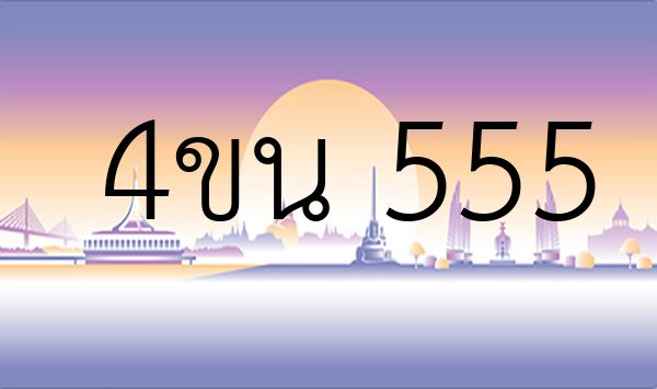 4ขน 555